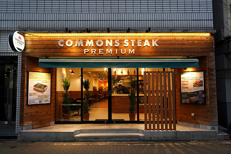 COMMONS STEAK PREMIUM ステーキ店経営